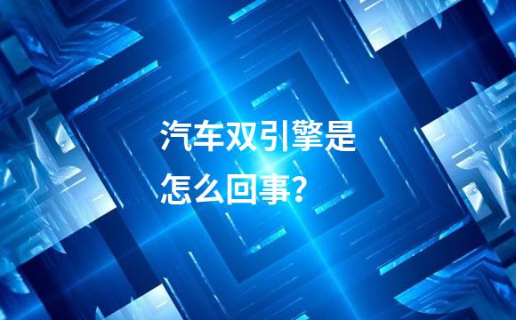 汽车双引擎是怎么回事？
