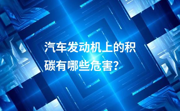 汽车发动机上的积碳有哪些危害？