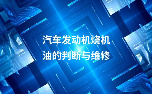 汽车发动机烧机油的判断与维修