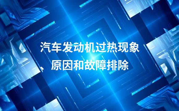 汽车发动机过热现象、原因和故障排除