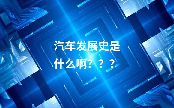 汽车发展史是什么啊？？？