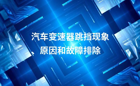 汽车变速器跳挡现象、原因和故障排除