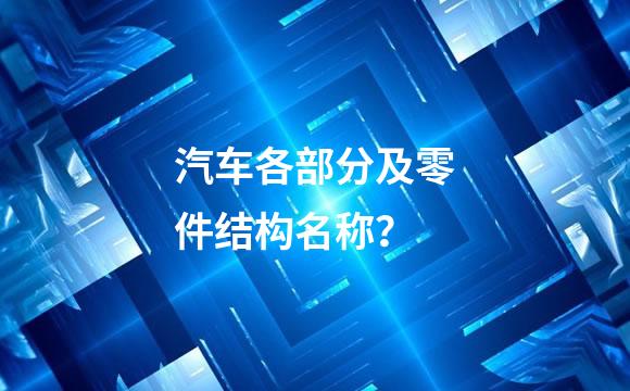 汽车各部分及零件结构名称？