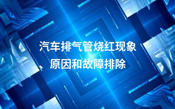 汽车排气管烧红现象、原因和故障排除