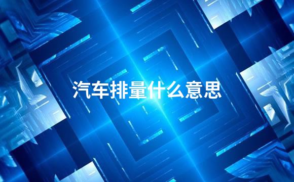 汽车排量什么意思