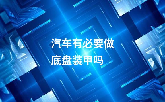 汽车有必要做底盘装甲吗