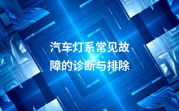 汽车灯系常见故障的诊断与排除