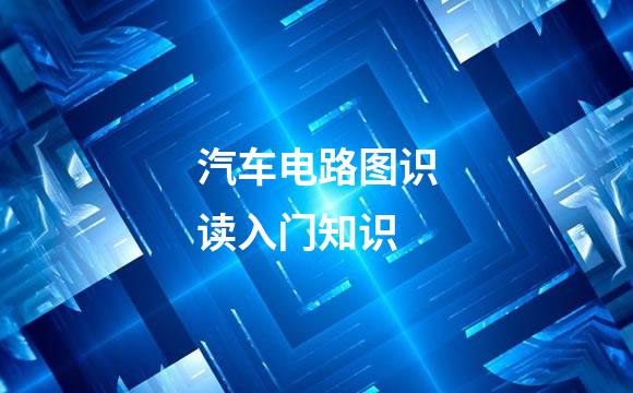 汽车电路图识读入门知识