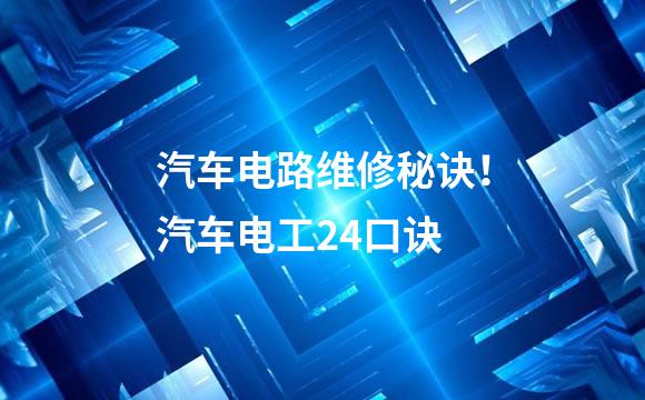 汽车电路维修秘诀！汽车电工24口诀