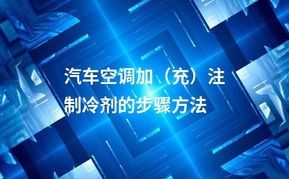 汽车空调加（充）注制冷剂的步骤方法