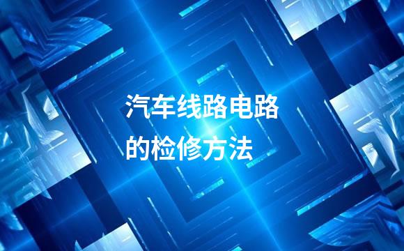 汽车线路电路的检修方法