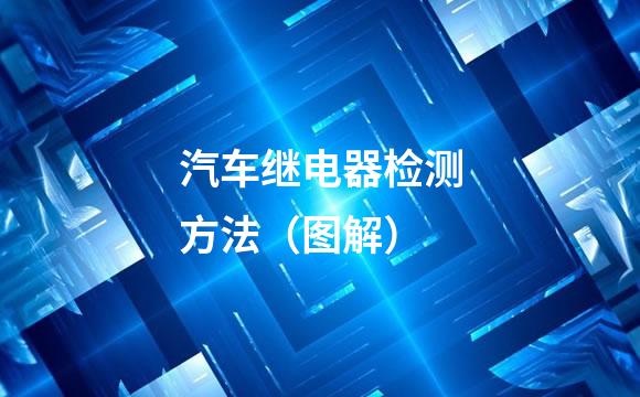 汽车继电器检测方法（图解）