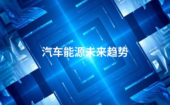 汽车能源未来趋势