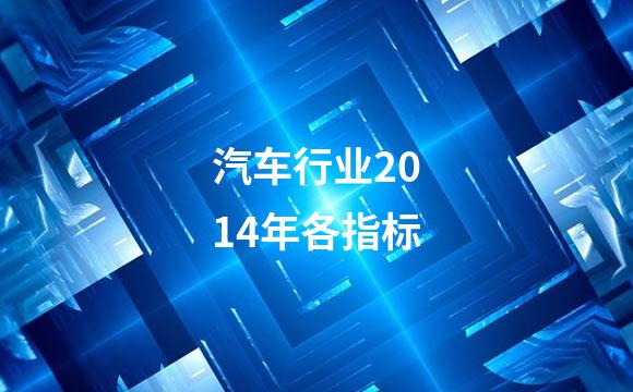 汽车行业2014年各指标