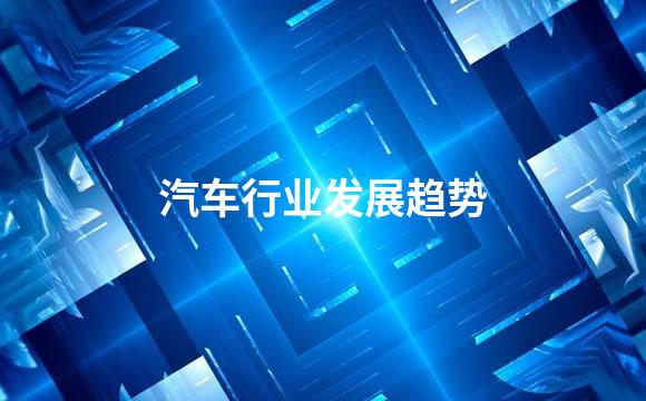 汽车行业发展趋势