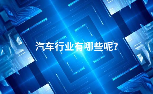 汽车行业有哪些呢？
