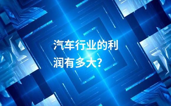 汽车行业的利润有多大？