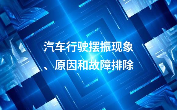 汽车行驶摆振现象、原因和故障排除