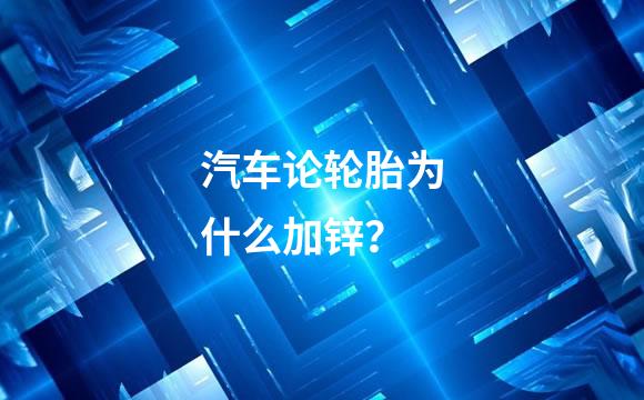 汽车论轮胎为什么加锌？