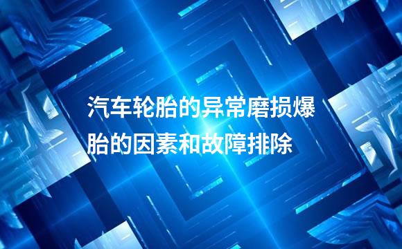 汽车轮胎的异常磨损爆胎的因素和故障排除