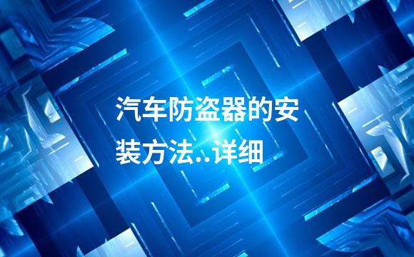 汽车防盗器的安装方法..详细