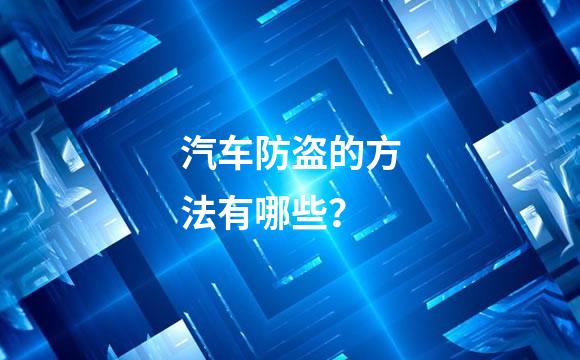 汽车防盗的方法有哪些？