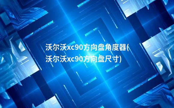 沃尔沃xc90方向盘角度器(沃尔沃xc90方向盘尺寸)