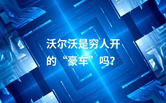 沃尔沃是穷人开的“豪车”吗？