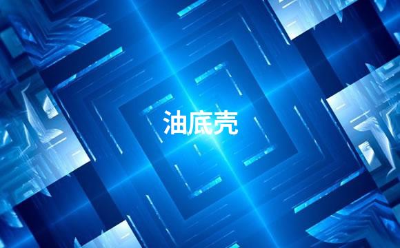 油底壳