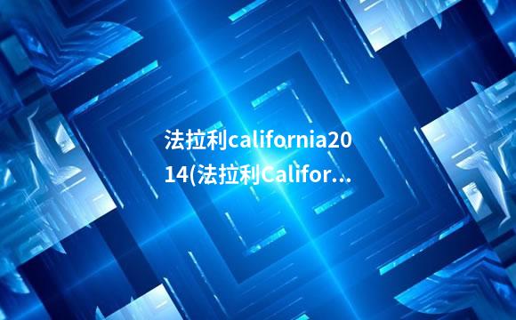 法拉利california2014(法拉利California图片)