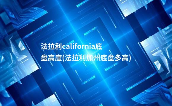 法拉利california底盘高度(法拉利加州底盘多高)