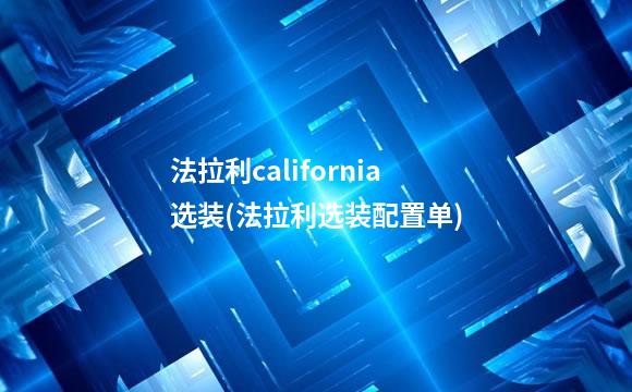 法拉利california选装(法拉利选装配置单)