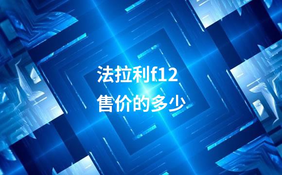 法拉利f12售价的多少