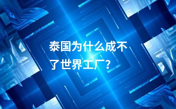泰国为什么成不了世界工厂？