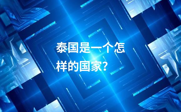 泰国是一个怎样的国家？