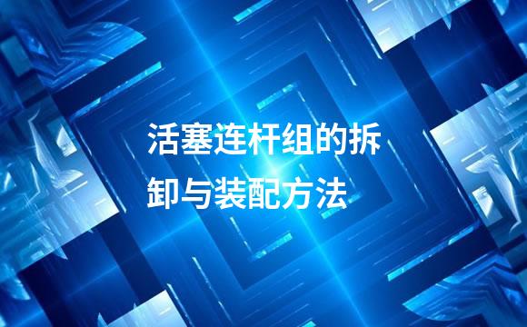 活塞连杆组的拆卸与装配方法