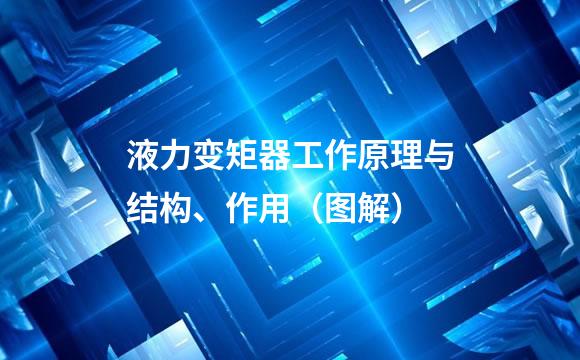 液力变矩器工作原理与结构、作用（图解）
