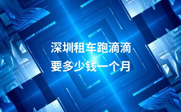 深圳租车跑滴滴要多少钱一个月