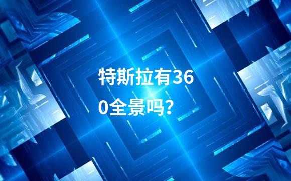 特斯拉有360全景吗？