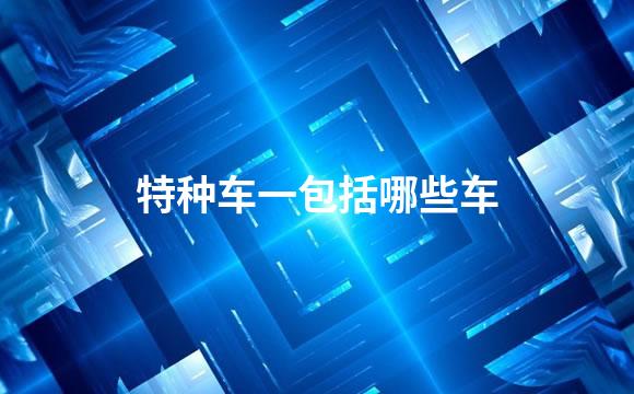 特种车一包括哪些车