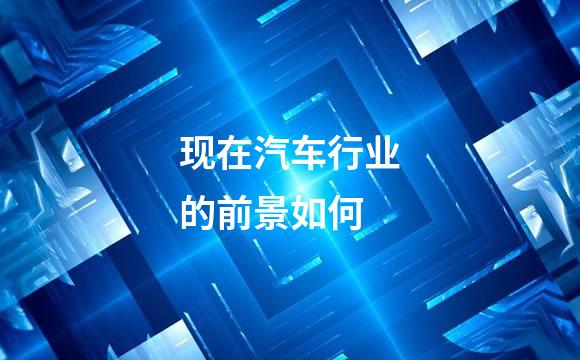 现在汽车行业的前景如何