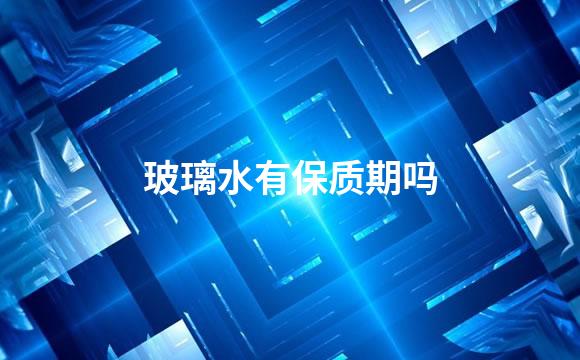 玻璃水有保质期吗