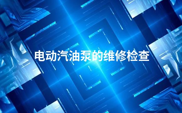 电动汽油泵的维修检查