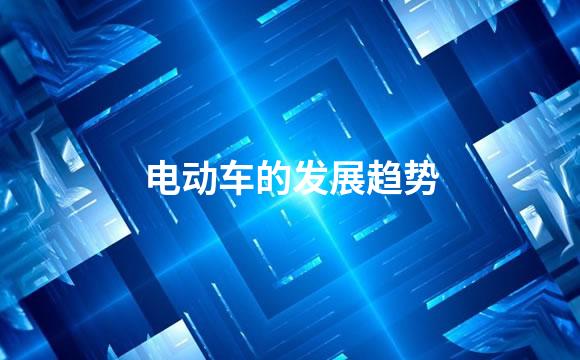电动车的发展趋势