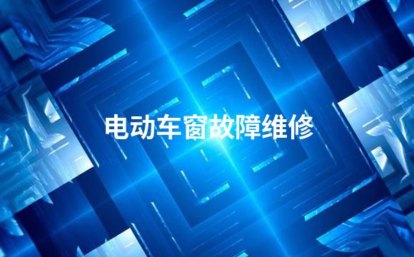 电动车窗故障维修