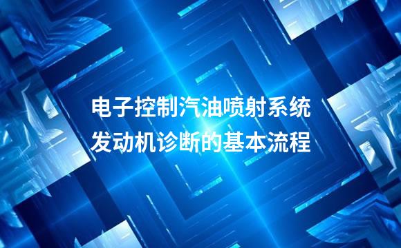 电子控制汽油喷射系统发动机诊断的基本流程