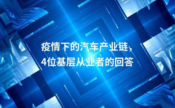 疫情下的汽车产业链，4位基层从业者的回答