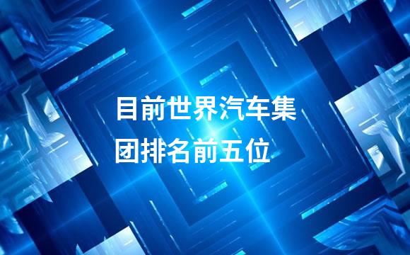 目前世界汽车集团排名前五位