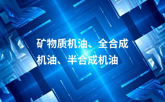 矿物质机油、全合成机油、半合成机油