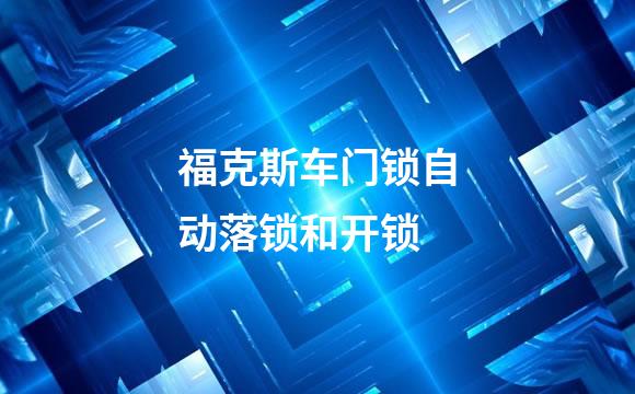福克斯车门锁自动落锁和开锁